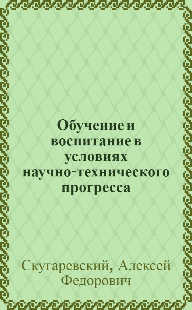 Обучение и воспитание в условиях научно-технического прогресса