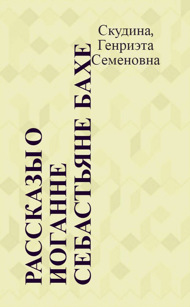 Рассказы о Иоганне Себастьяне Бахе
