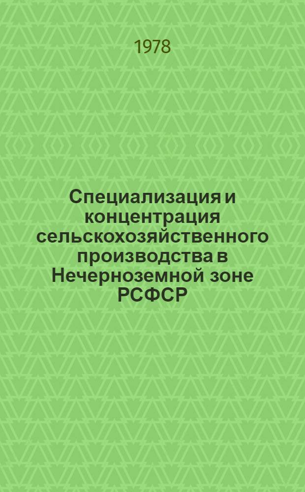 Специализация и концентрация сельскохозяйственного производства в Нечерноземной зоне РСФСР : Рек. указ. лит. [1975-1978 гг.]