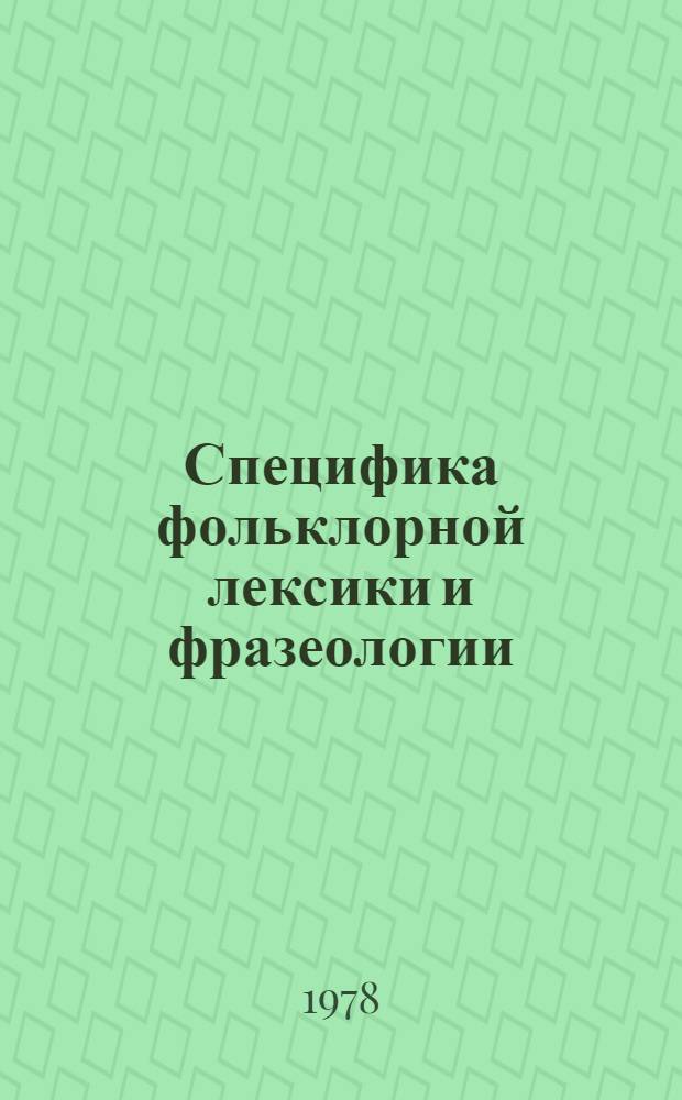 Специфика фольклорной лексики и фразеологии : Сб. статей