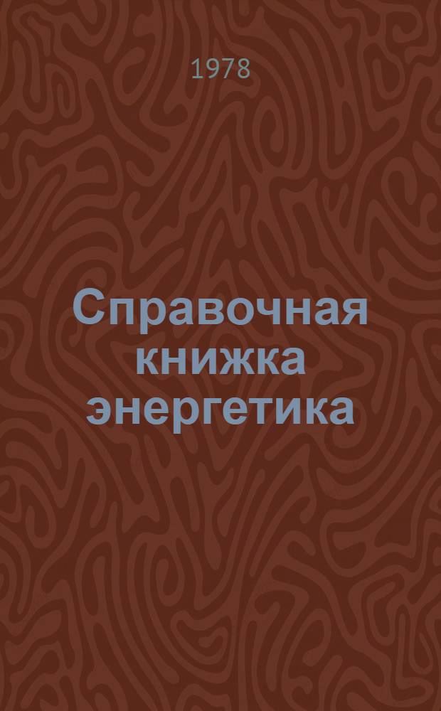 Справочная книжка энергетика