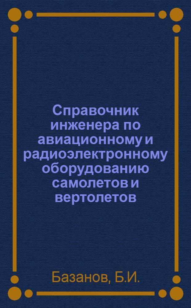 Справочник инженера по авиационному и радиоэлектронному оборудованию самолетов и вертолетов