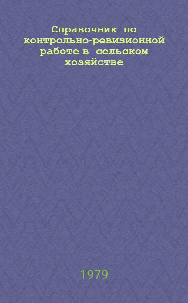 Справочник по контрольно-ревизионной работе в сельском хозяйстве : В 2 ч.