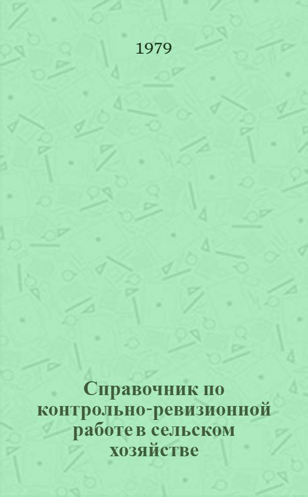 Справочник по контрольно-ревизионной работе в сельском хозяйстве : [В 2 ч.]. Ч. 2