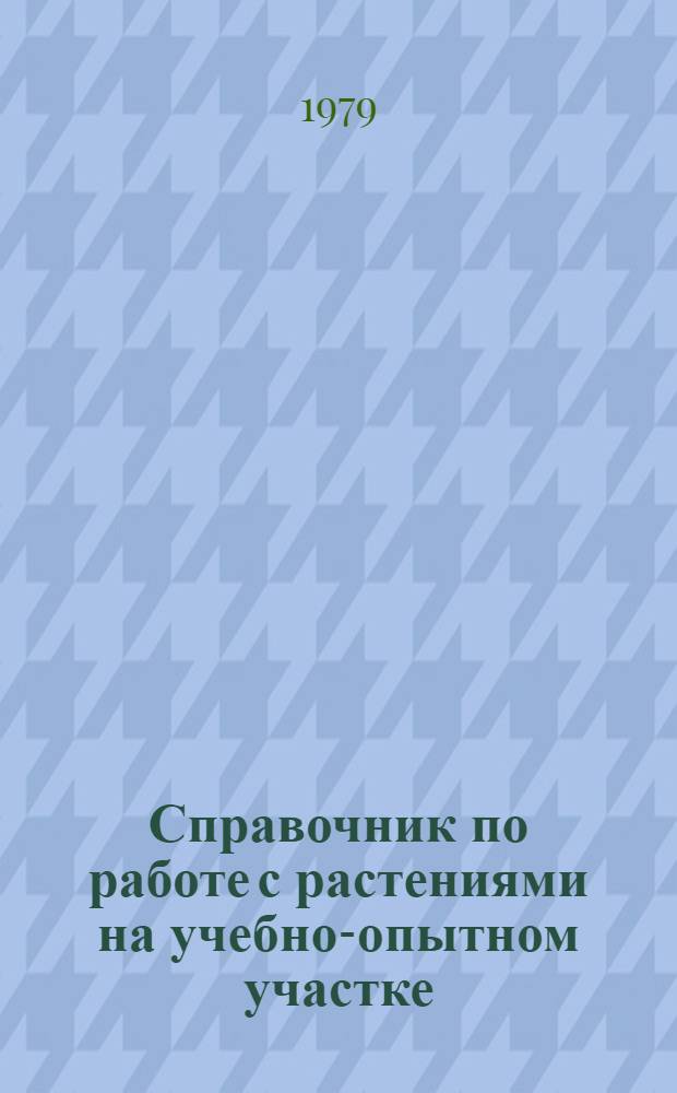 Справочник по работе с растениями на учебно-опытном участке : (Метод. рекомендации для учащихся V-VI кл.)