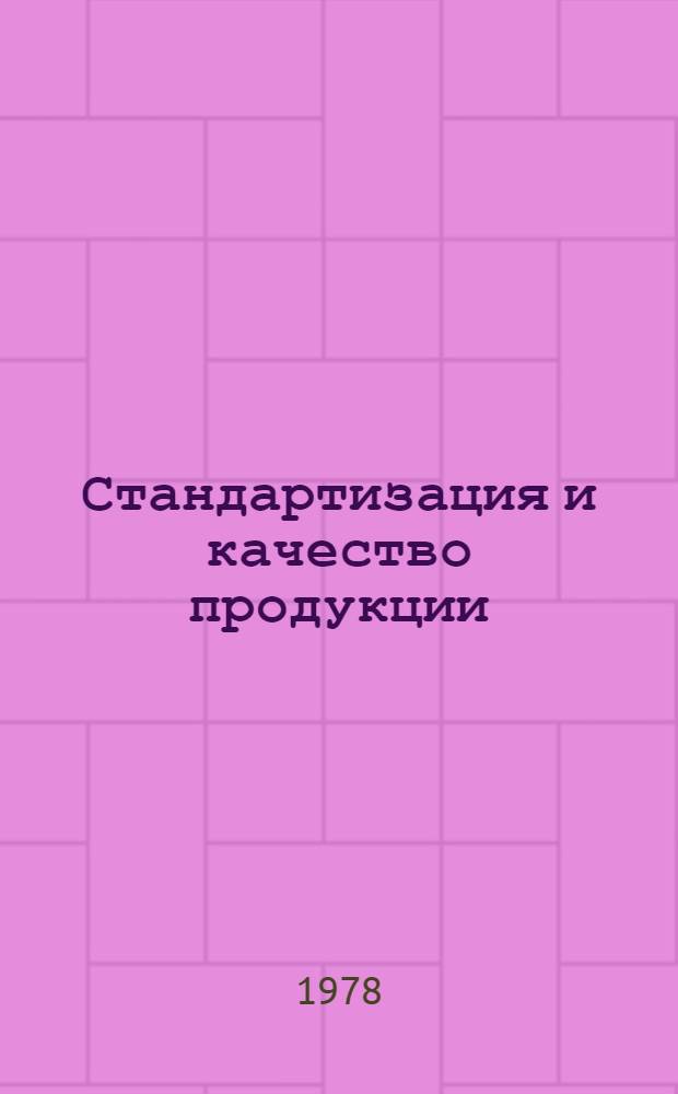 Стандартизация и качество продукции : Материалы постоян. семинара