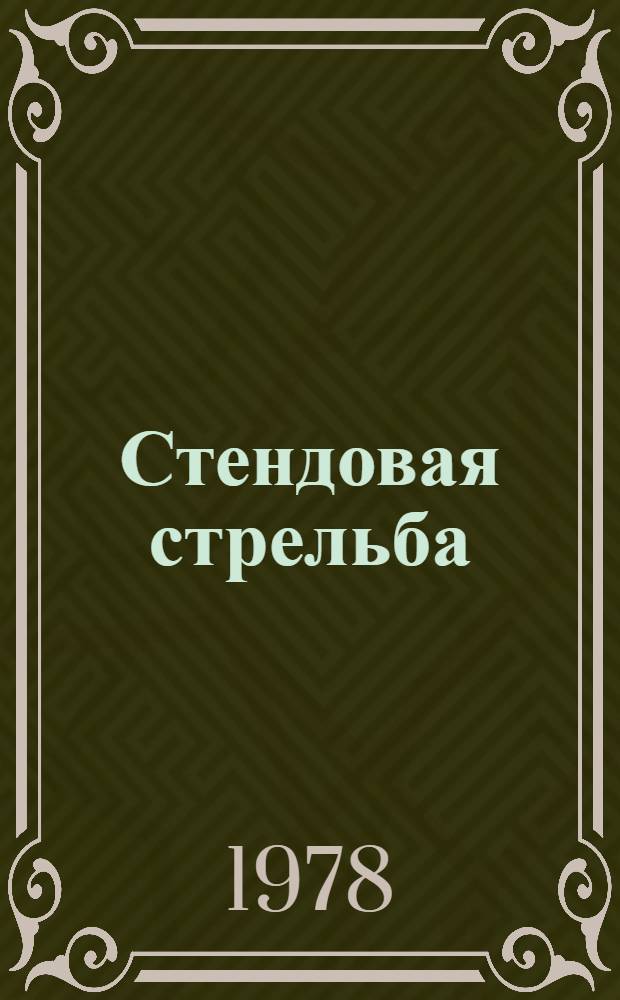 Стендовая стрельба : Правила соревнований