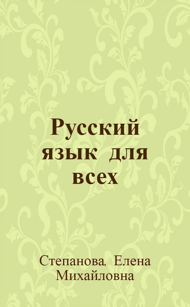 Русский язык для всех : Граммат. справочник. Рус.-араб. словарь : Для говорящих на араб. яз.