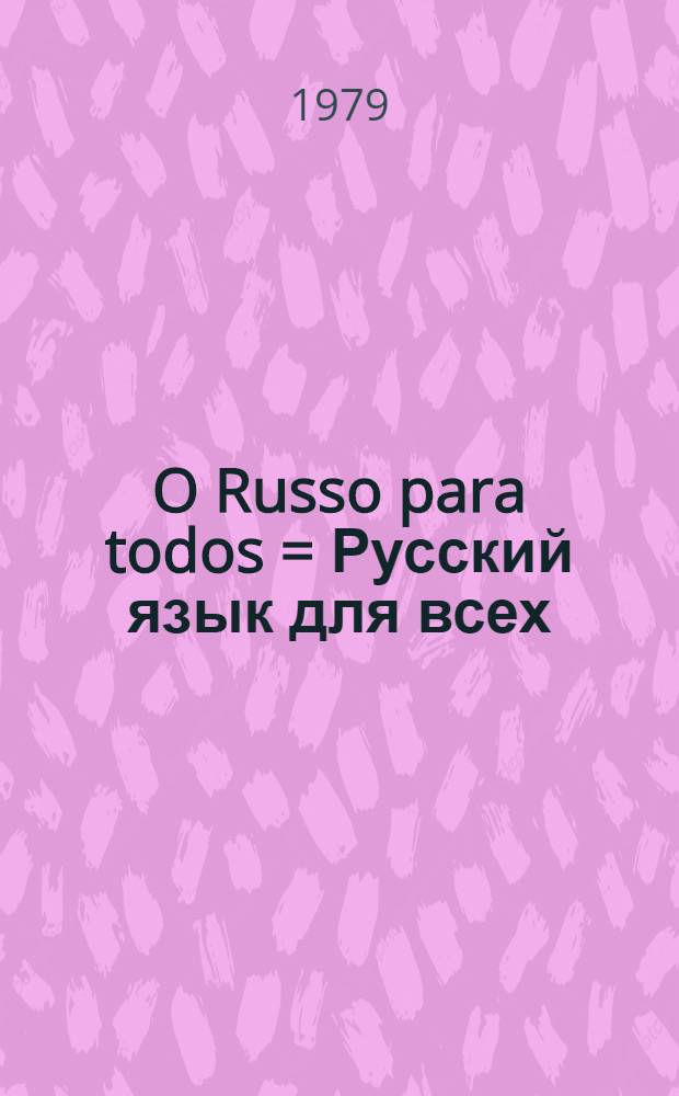 O Russo para todos = Русский язык для всех : Граммат. справочник. Словарь : Для говорящих на португ. яз.