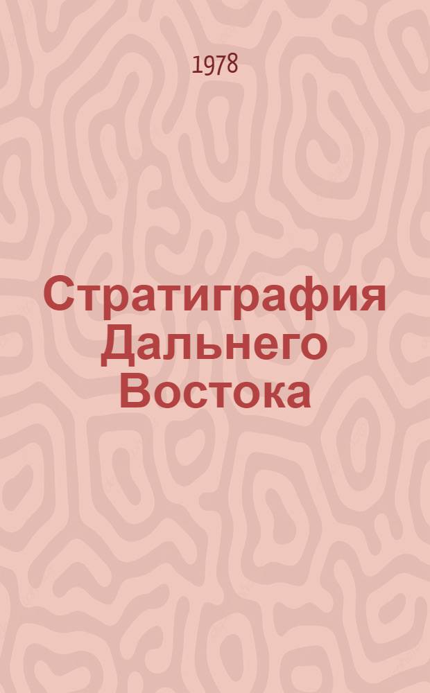 Стратиграфия Дальнего Востока : Тез. докл. III дальневост. стратигр. совещ