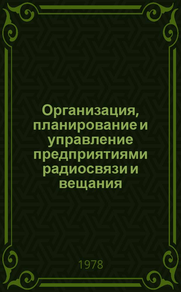 Организация, планирование и управление предприятиями радиосвязи и вещания : Учеб. пособие