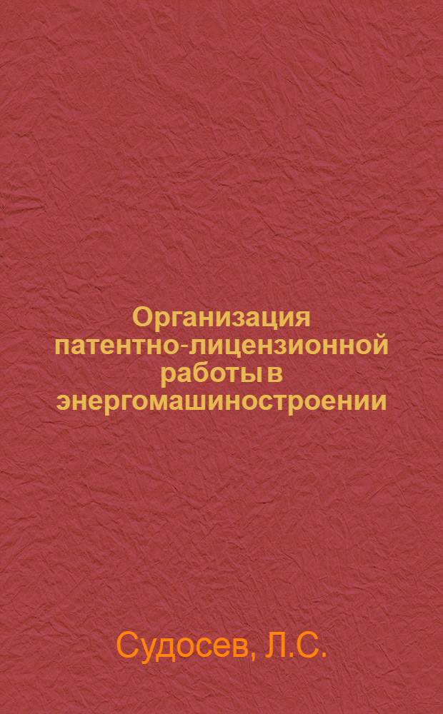 Организация патентно-лицензионной работы в энергомашиностроении : Обзор