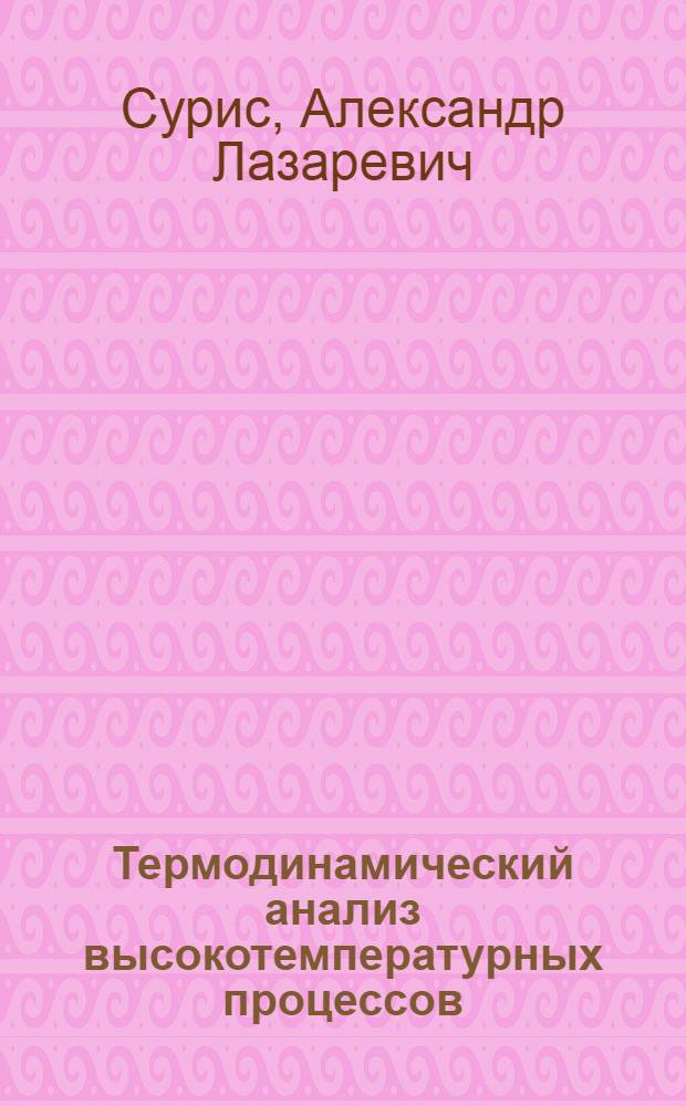Термодинамический анализ высокотемпературных процессов : Учеб. пособие