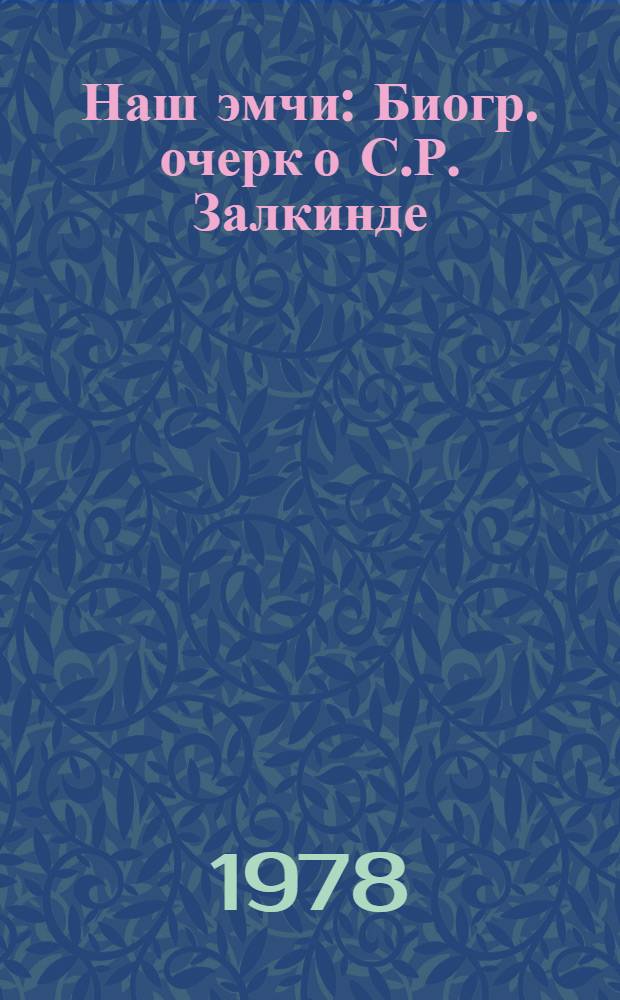 Наш эмчи : Биогр. очерк о С.Р. Залкинде