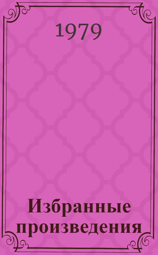 Избранные произведения : В 5-ти т. Т. 2 : Формирование коммунистических убеждений молодого поколения ; Как воспитать настоящего человека ; Сто советов учителю