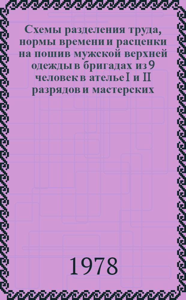 Схемы разделения труда, нормы времени и расценки на пошив мужской верхней одежды в бригадах из 9 человек в ателье I и II разрядов и мастерских : Утв. М-вом быт. обслуж. населения БССР 30.08.77