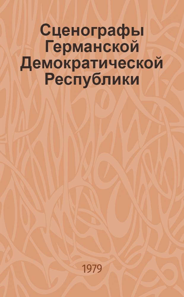Сценографы Германской Демократической Республики : Каталог выставки, Москва - София : Пер. с нем.