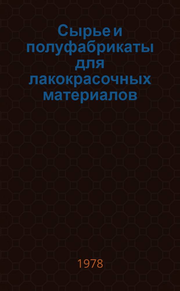 Сырье и полуфабрикаты для лакокрасочных материалов : Справ. пособие