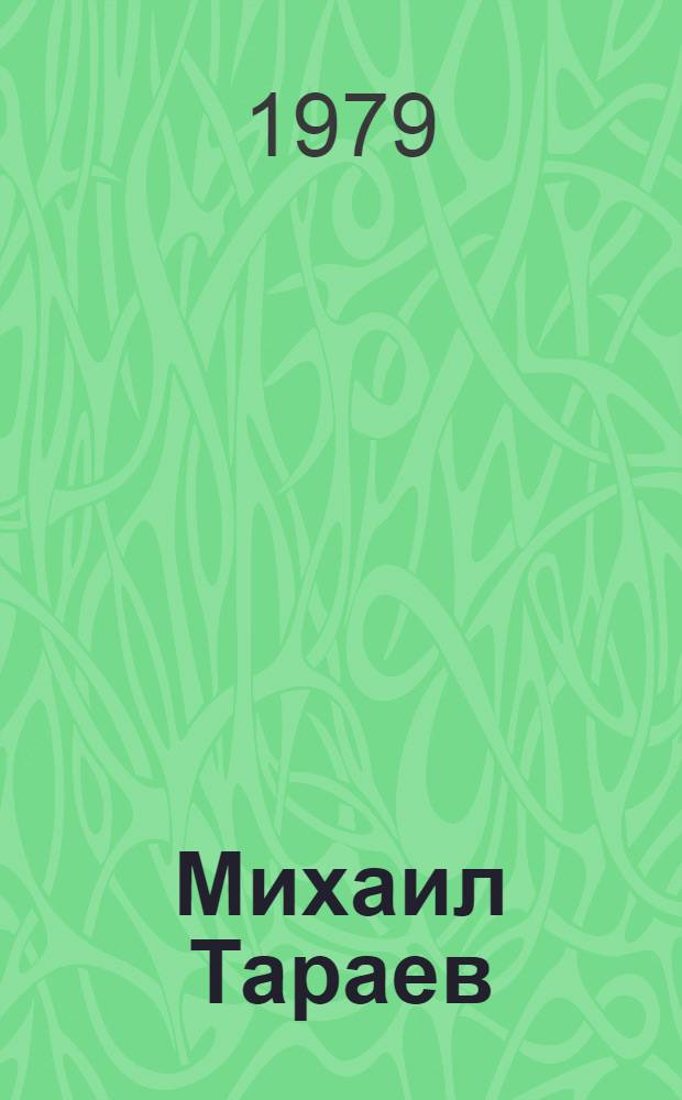 Михаил Тараев : Фарфор. Керамика. Живопись : Каталог выставки