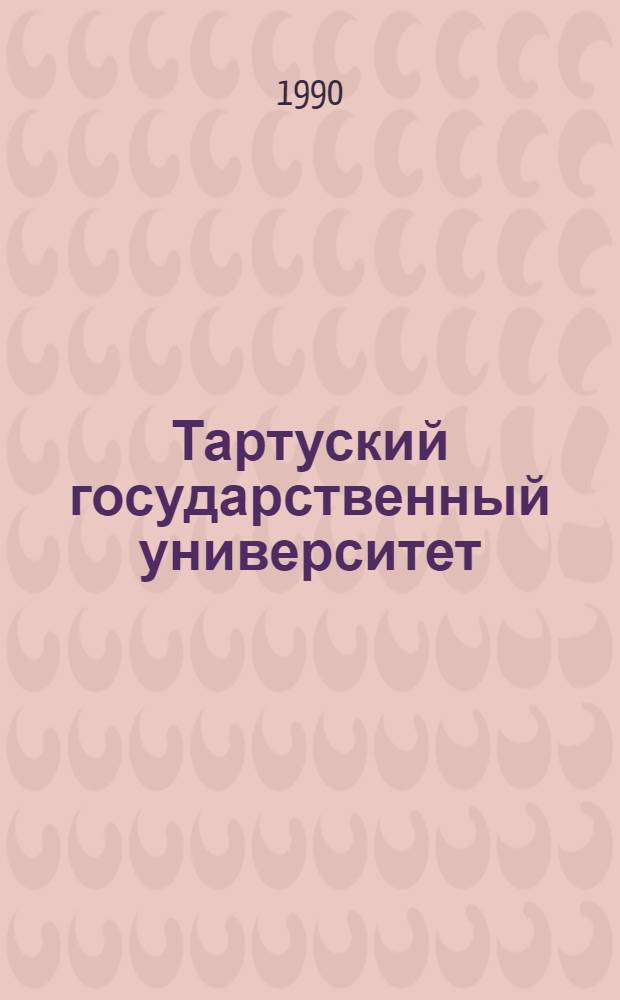 Тартуский государственный университет : Библиография тр. ... ... за 1983 г., 1