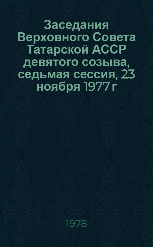Заседания Верховного Совета Татарской АССР девятого созыва, седьмая сессия, 23 ноября 1977 г. : Стенографический отчет
