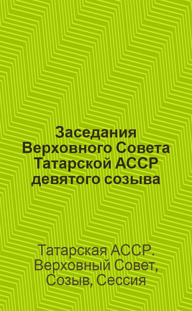 Заседания Верховного Совета Татарской АССР девятого созыва (Одиннадцатая сессия), 22 декабря 1978 г. : Стенографический отчет