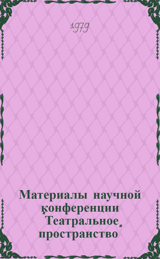 Материалы научной конференции "Театральное пространство"