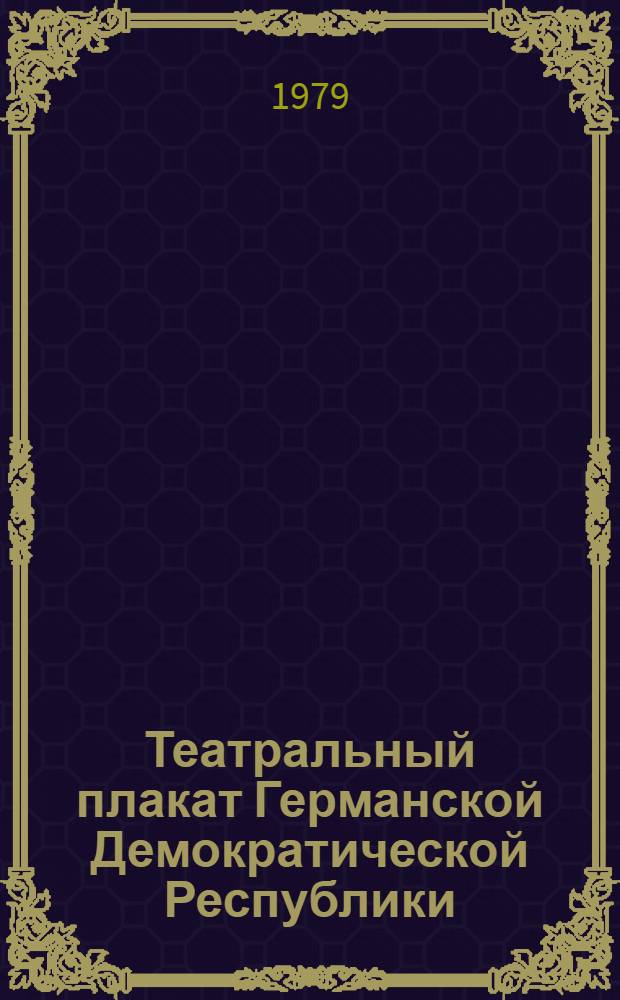 Театральный плакат Германской Демократической Республики : Каталог выставки : Пер. с нем