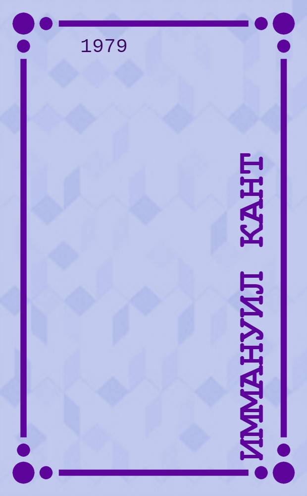 Иммануил Кант = Immanuel Kant : Пробл. теорет. философии : Пер. с груз.