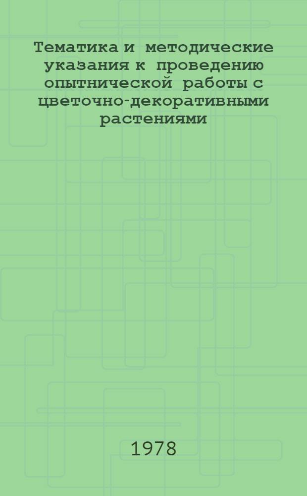 Тематика и методические указания к проведению опытнической работы с цветочно-декоративными растениями