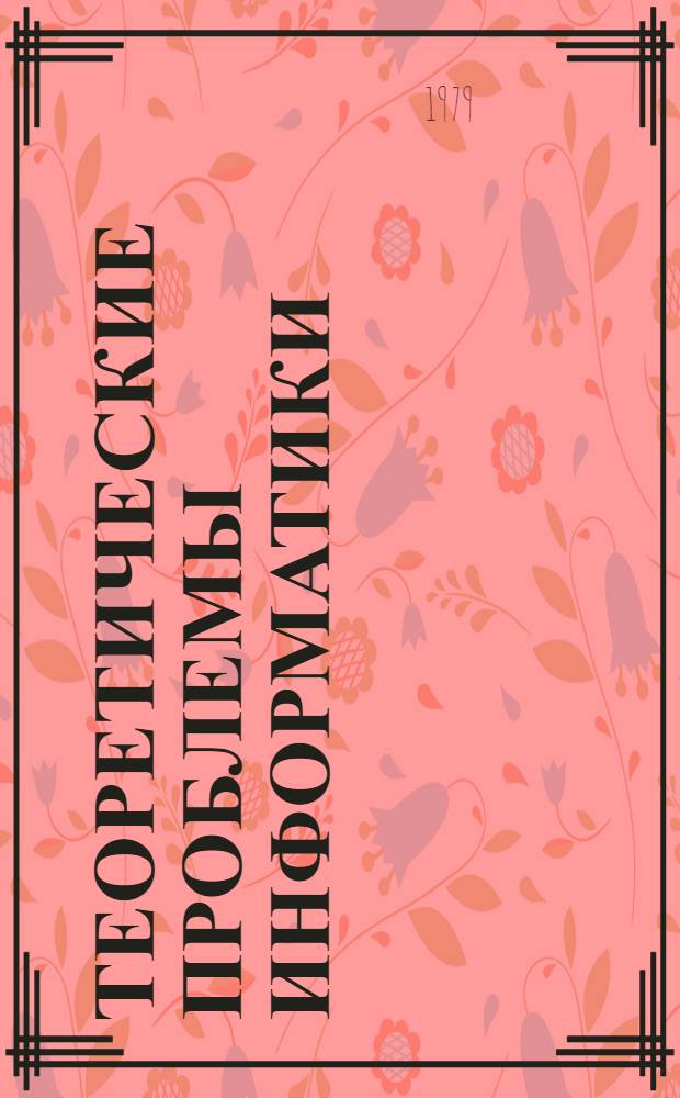 Теоретические проблемы информатики : Прогнозирование науч.-информ. деятельности : Сб. статей