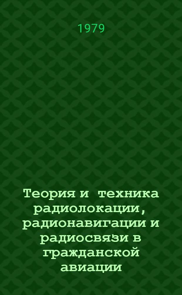 Теория и техника радиолокации, радионавигации и радиосвязи в гражданской авиации : Межвуз. сб. науч. тр