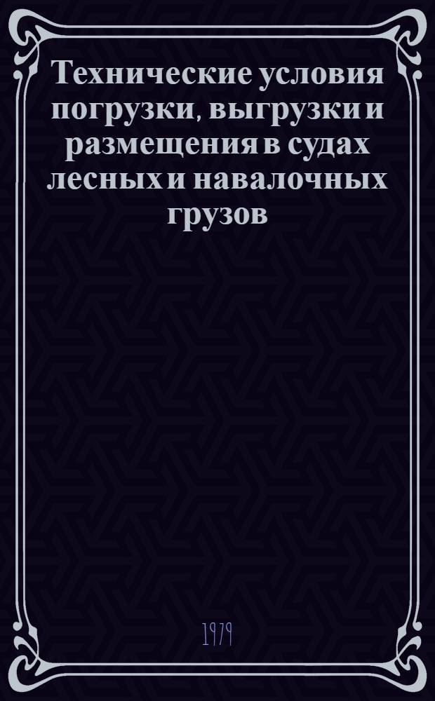 Технические условия погрузки, выгрузки и размещения в судах лесных и навалочных грузов : Утв. М-вом реч. флота 04.03.77 и 04.08.77