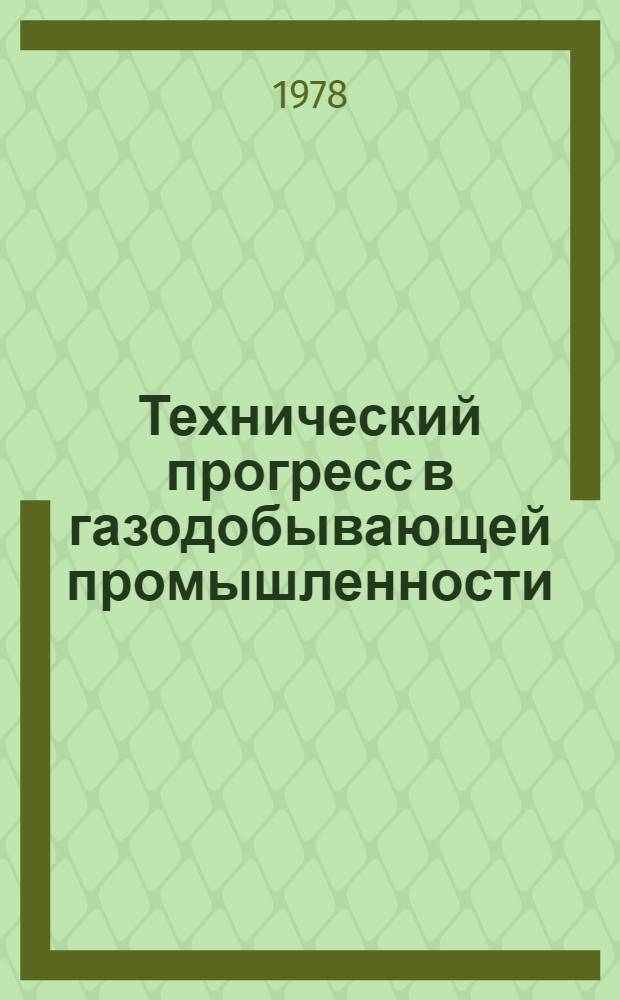 Технический прогресс в газодобывающей промышленности