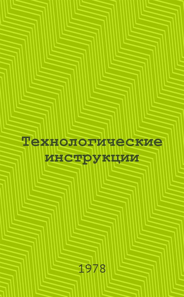 Технологические инструкции : Группа сверлил. станков : Утв. Упр. стандартизации и качества продукции Минлеспрома УССР 04.01.78