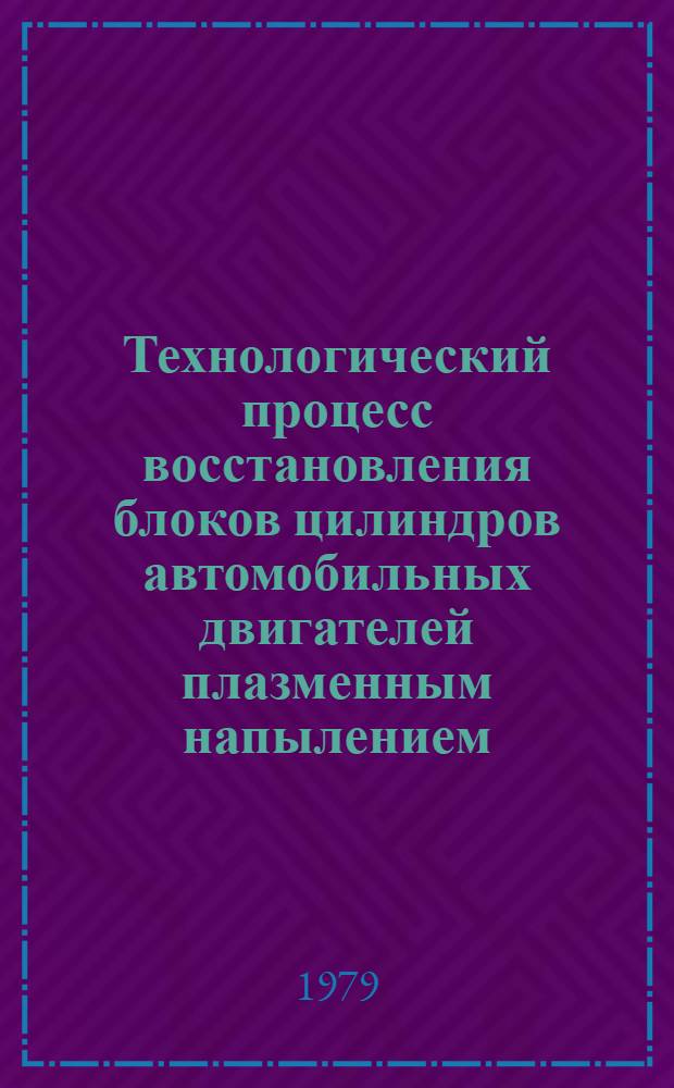 Технологический процесс восстановления блоков цилиндров автомобильных двигателей плазменным напылением : (Рекомендации)