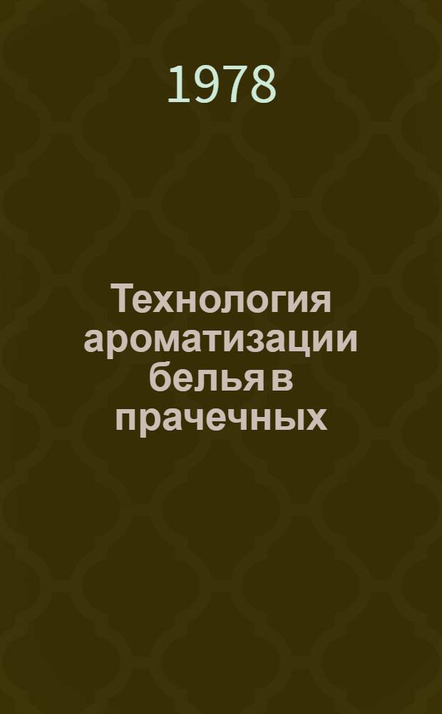 Технология ароматизации белья в прачечных : Утв. М-вом быт. обслуж. населения БССР 11.09.78