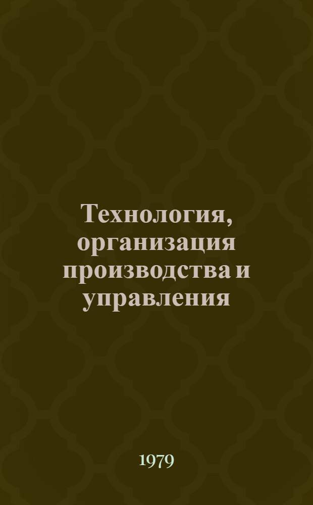 Технология, организация производства и управления