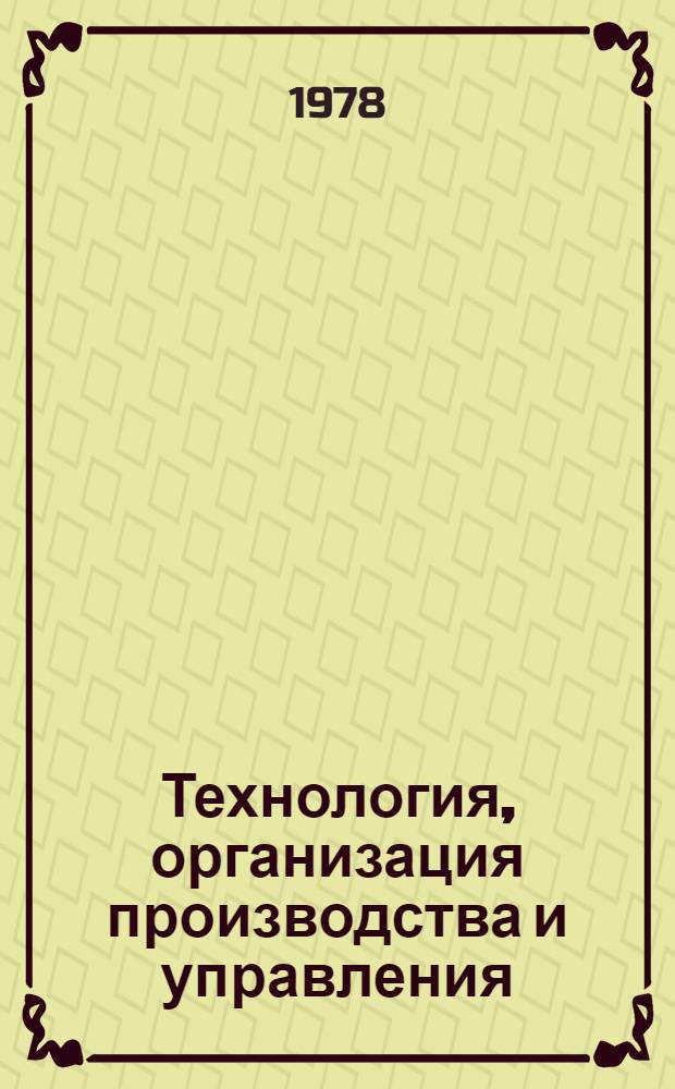 Технология, организация производства и управления