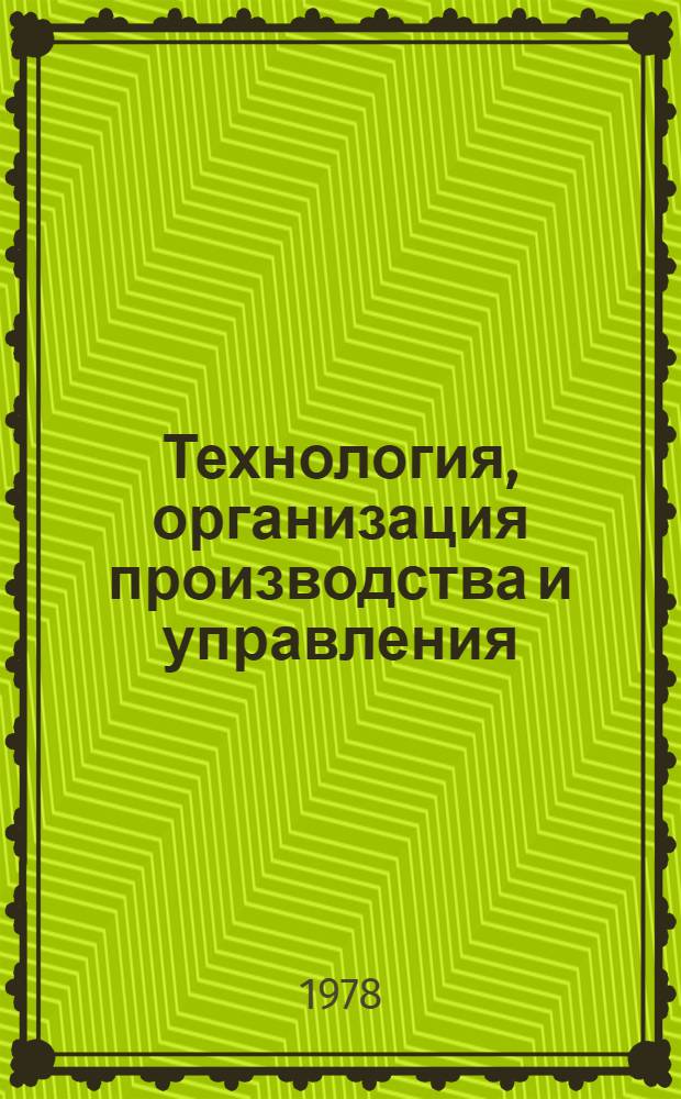 Технология, организация производства и управления