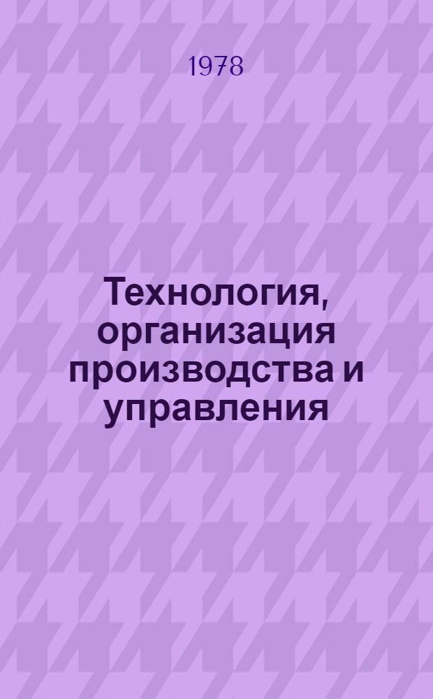 Технология, организация производства и управления