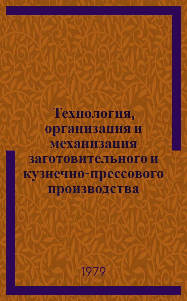Технология, организация и механизация заготовительного и кузнечно-прессового производства