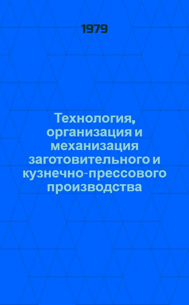 Технология, организация и механизация заготовительного и кузнечно-прессового производства