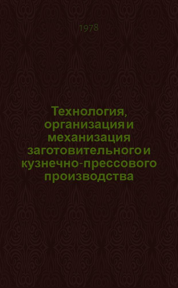 Технология, организация и механизация заготовительного и кузнечно-прессового производства