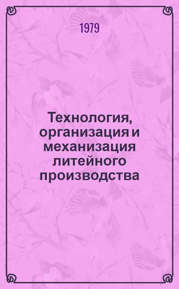 Технология, организация и механизация литейного производства
