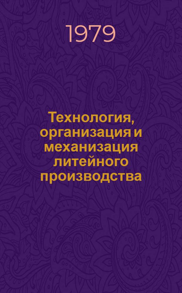 Технология, организация и механизация литейного производства