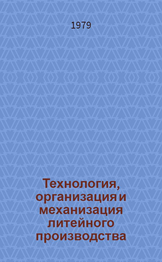 Технология, организация и механизация литейного производства