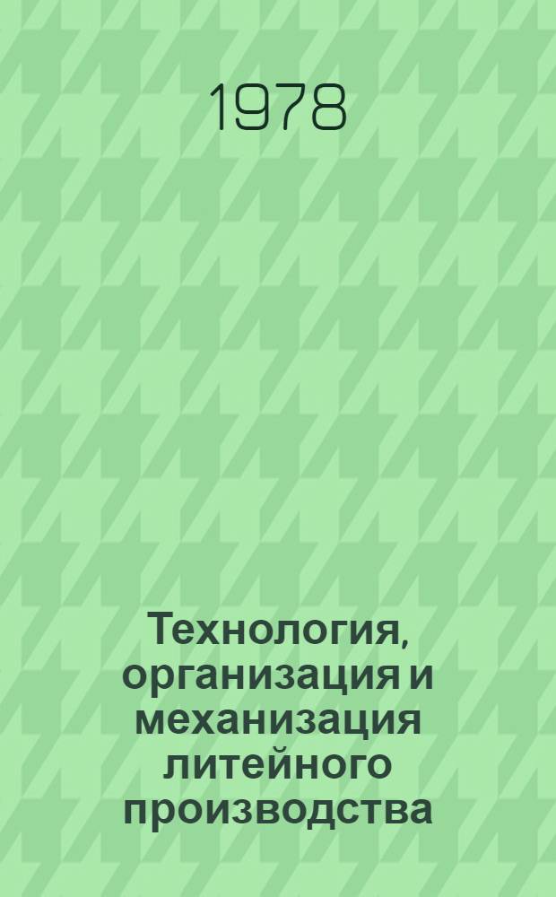 Технология, организация и механизация литейного производства