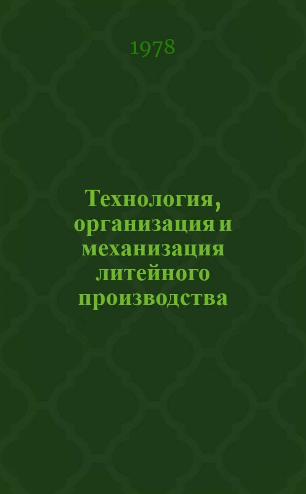 Технология, организация и механизация литейного производства