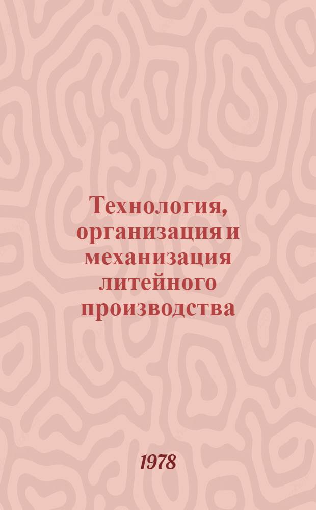 Технология, организация и механизация литейного производства